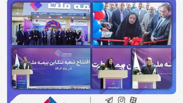 
گسترش شعب و شبکه فروش در تمام مناطق کشور از مهمترین اولویت‌های بیمه ملت است