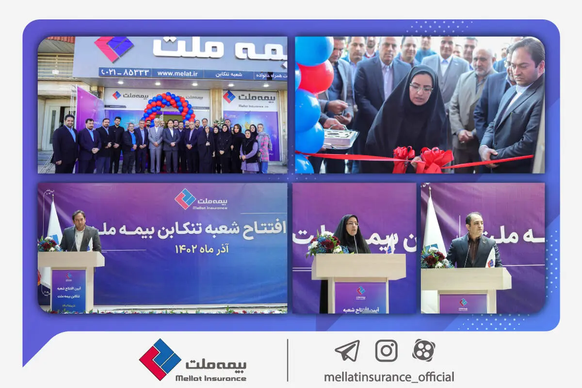 
گسترش شعب و شبکه فروش در تمام مناطق کشور از مهمترین اولویت‌های بیمه ملت است