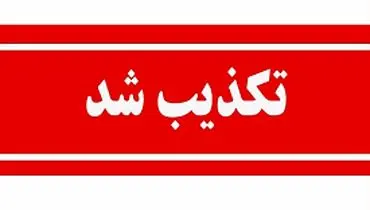 سومین حمله امروز به سایت هسته‌ای نطنز تکذیب شد