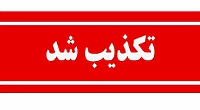 سومین حمله امروز به سایت هسته‌ای نطنز تکذیب شد
