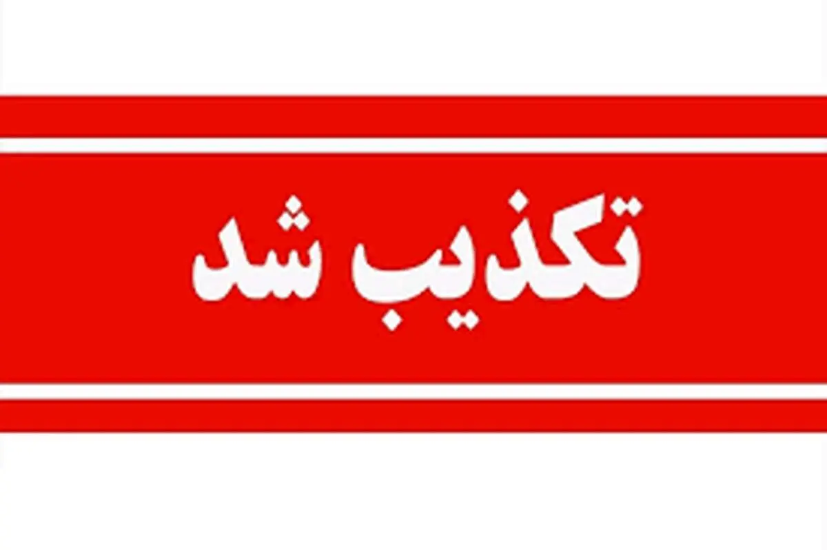 سومین حمله امروز به سایت هسته‌ای نطنز تکذیب شد