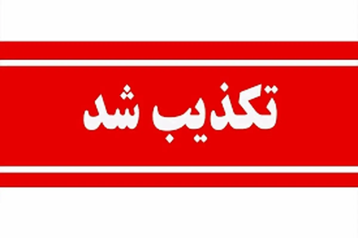 سومین حمله امروز به سایت هستهای نطنز تکذیب شد