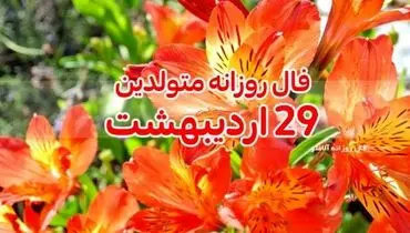 فال روزانه 29 اردیبهشت