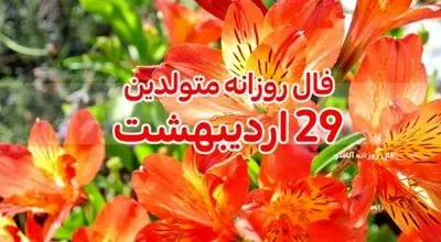 فال روزانه 29 اردیبهشت