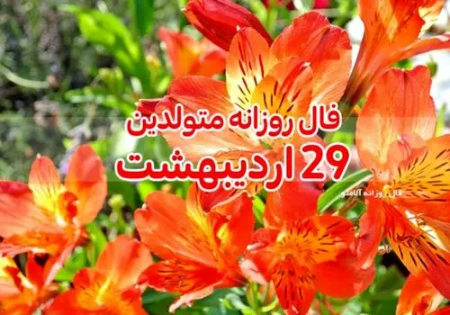 فال روزانه 29 اردیبهشت