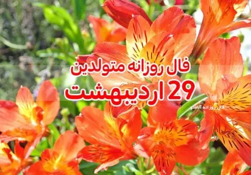 فال روزانه 29 اردیبهشت
