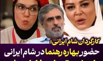 حضور بهاره رهنما در "شام ایرانی" باعث سقوط رضایت مخاطب شد