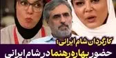 حضور بهاره رهنما در "شام ایرانی" باعث سقوط رضایت مخاطب شد