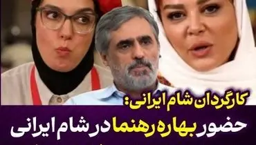 حضور بهاره رهنما در "شام ایرانی" باعث سقوط رضایت مخاطب شد