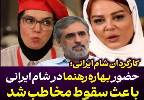 حضور بهاره رهنما در "شام ایرانی" باعث سقوط رضایت مخاطب شد