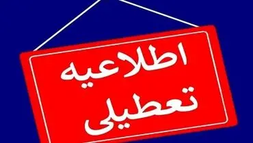 جزئیات تعطیلی قم برای فردا چهارشنبه ۲۸ آذرماه