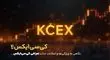 چرا صرافی کی سی ایکس (Kcex) انتخابی هوشمند برای معامله‌‌گران است؟