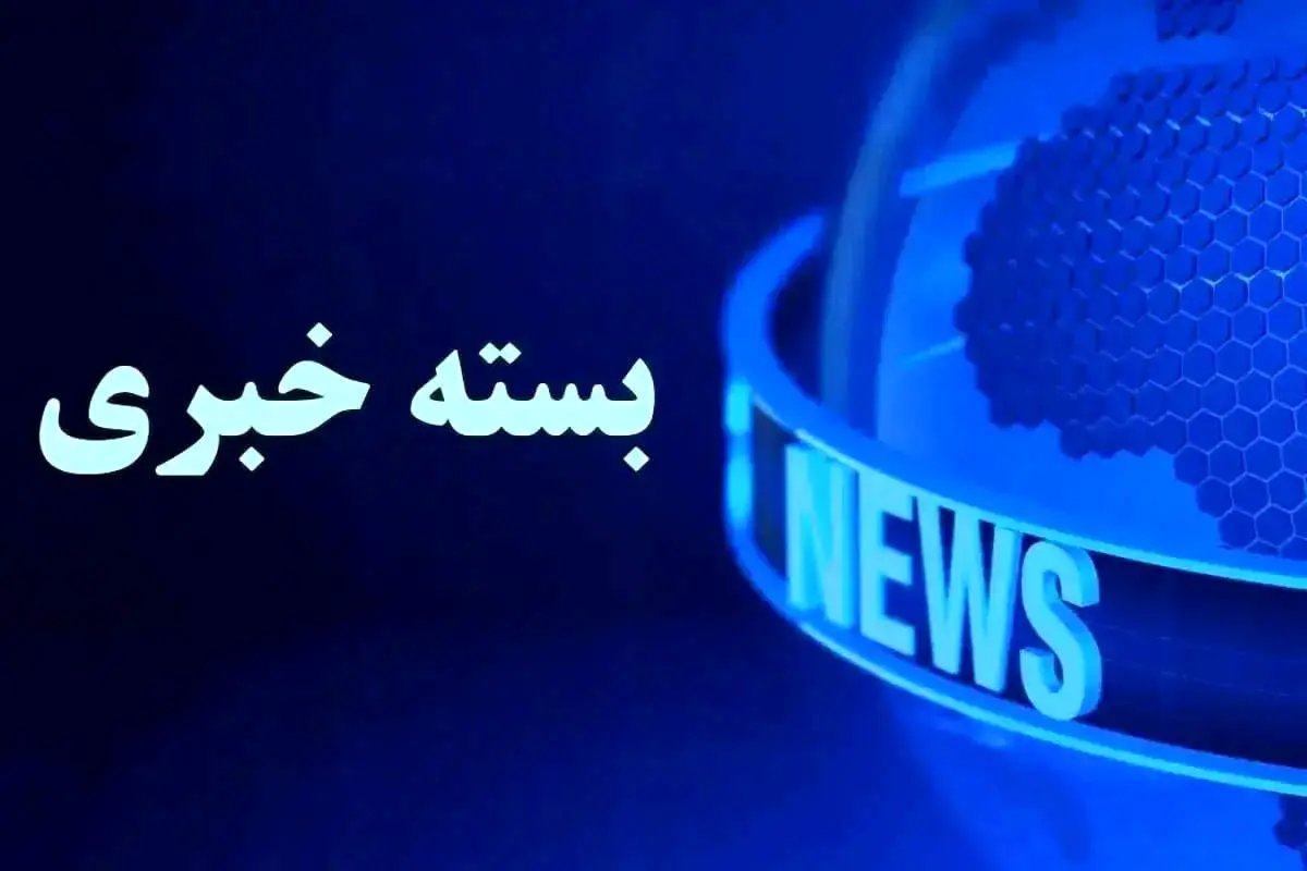 بسته خبری شبانگاهی پارسینه؛ از خبر مهم درباره حکم اعدام تتلو تا زمان آغاز دور چهارم گفتگوهای ایران و آمریکا 
