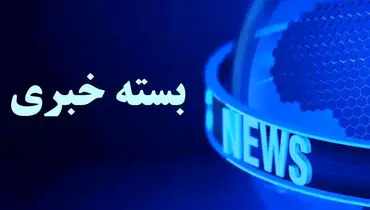 بسته خبری شبانگاهی پارسینه؛ از خبر مهم درباره حکم اعدام تتلو تا زمان آغاز دور چهارم گفتگوهای ایران و آمریکا 
