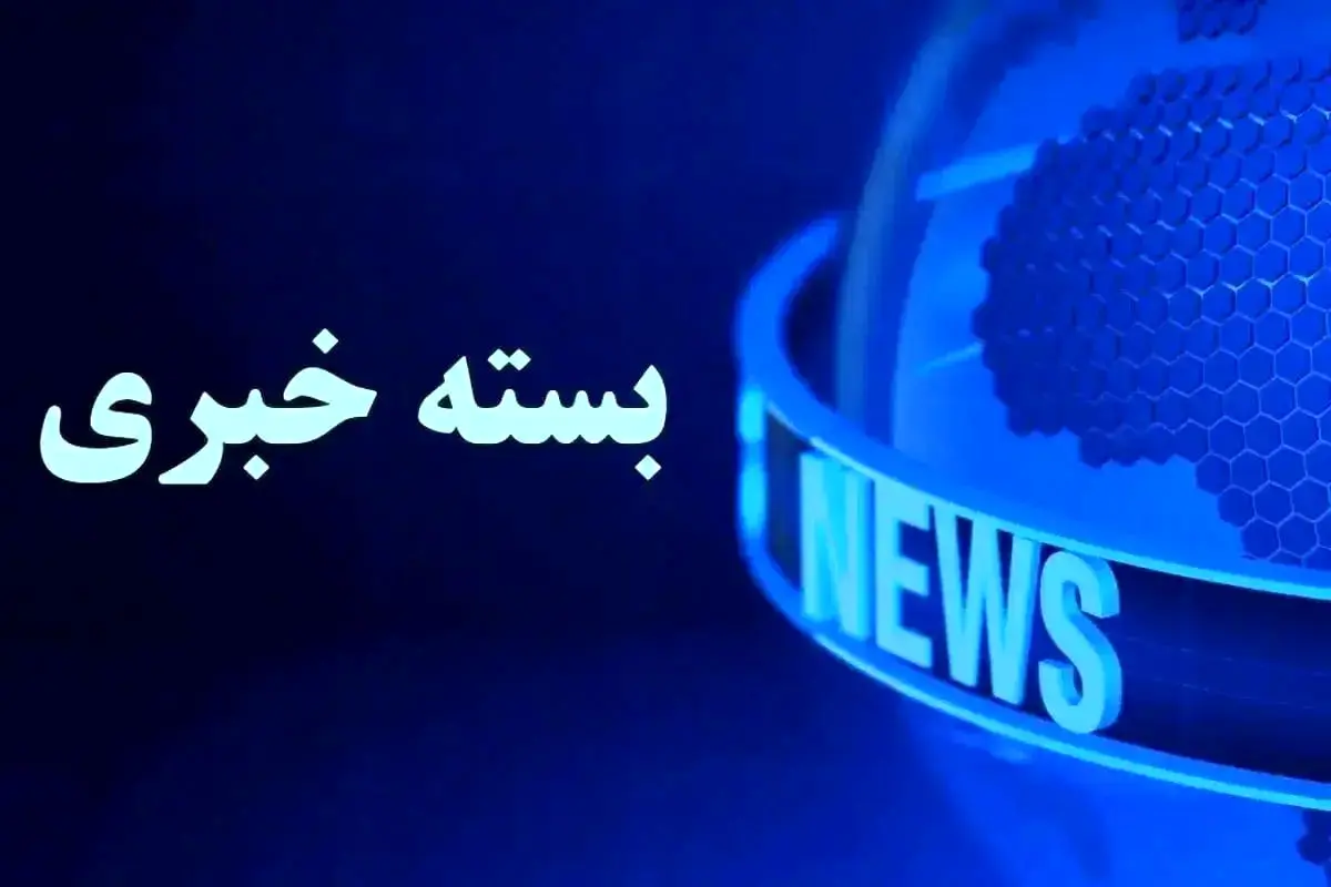 بسته خبری شبانگاهی پارسینه؛ از خبر مهم درباره حکم اعدام تتلو تا زمان آغاز دور چهارم گفتگوهای ایران و آمریکا
