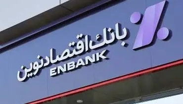 رونمایی بانک اقتصادنوین از طرح‌های تازه در نمایشگاه