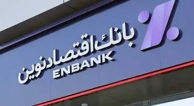 رونمایی بانک اقتصادنوین از طرح‌های تازه در نمایشگاه