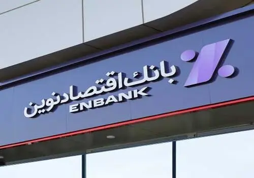 بانک اقتصادنوین با رویکرد نسل‌محور، موفق‌ترین غرفه نمایشگاه بانکی شد