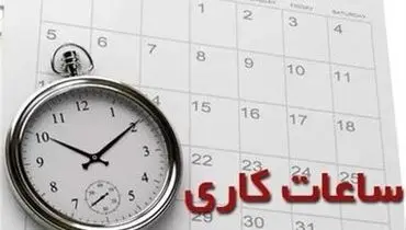 ساعت رسمی تغییر می‌کند؟