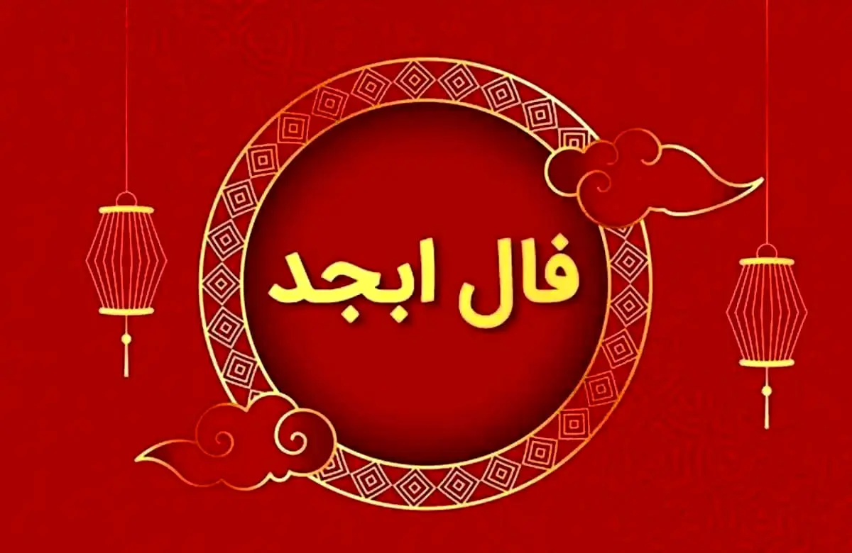 فال ابجد امروز چهارشنبه ۲۶ شهریور 