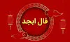 فال ابجد امروز سه شنبه ۱ مهر 