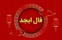 فال ابجد امروز سه شنبه ۱ مهر 
