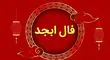 فال ابجد امروز چهارشنبه ۲۶ شهریور 