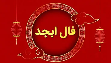فال ابجد امروز چهارشنبه ۲۶ شهریور 