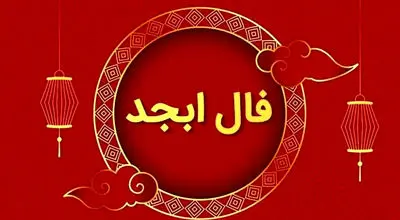 فال ابجد امروز چهارشنبه ۲۶ شهریور 