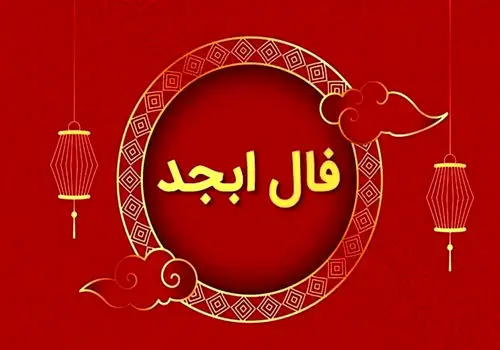 فال ابجد امروز چهارشنبه ۲۶ شهریور 
