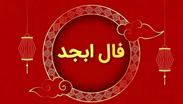  فال ابجد ۲۰ بهمن ۱۴۰۴