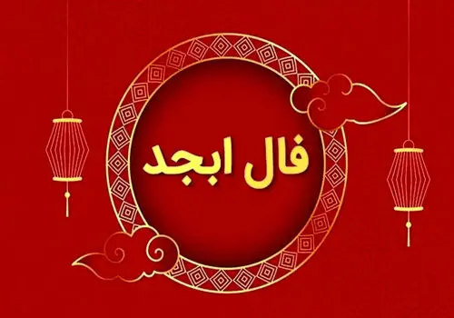 فال ابجد ۲۲ بهمن ۱۴۰۴