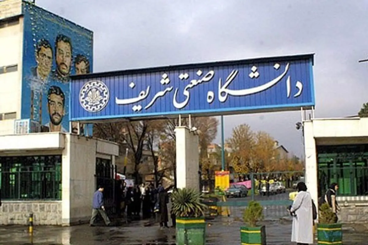 مدیران حراست شریف، علم و صنعت و الزهرا  برکنار شدند
