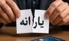 آغاز حذف یارانه سه دهک درآمدی از آبان ماه

