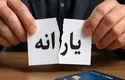 آغاز حذف یارانه سه دهک درآمدی از آبان ماه

