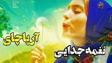 نفوذ پان‌ترکیسم در ایران ؛ این بار پخش فیلم نغمه جدایی در دانشگاه ها