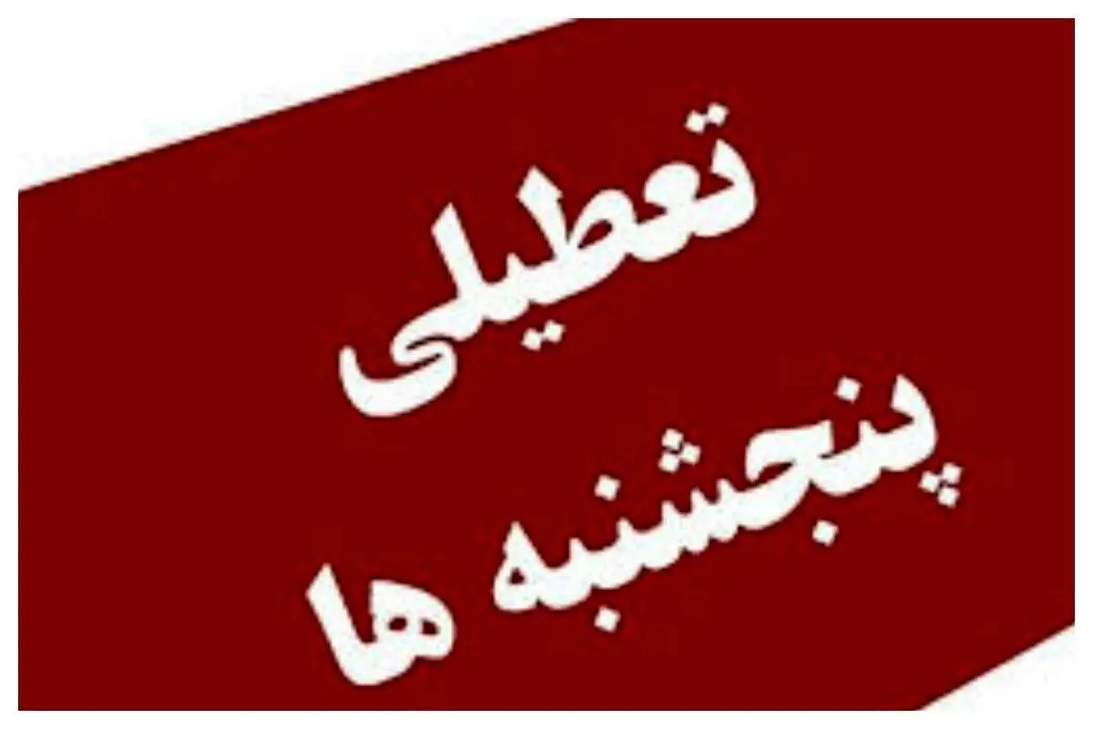 آخرین تصمیم درباره تعطیلی پنج‌شنبه‌ها: اجرا برای عموم، استثنا برای عملیات، سوال برای خصوصی