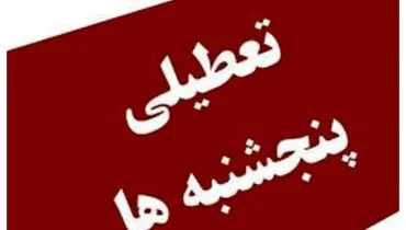 آخرین تصمیم درباره تعطیلی پنج‌شنبه‌ها: اجرا برای عموم، استثنا برای عملیات، سوال برای خصوصی
