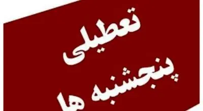 آخرین تصمیم درباره تعطیلی پنج‌شنبه‌ها: اجرا برای عموم، استثنا برای عملیات، سوال برای خصوصی