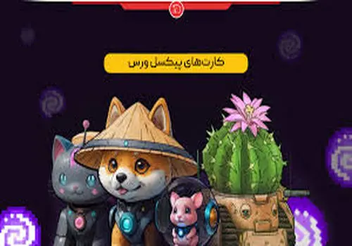 کارت های روزانه پیکسل ورس برای دریافت جایزه امروز ۵ مرداد ماه+ عکس