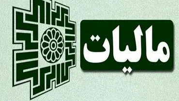 اعلام رسمی سقف و حدنصاب‌های مالیاتی سال 1405