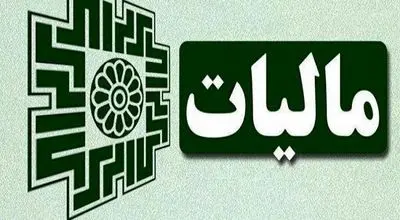 اعلام رسمی سقف و حدنصاب‌های مالیاتی سال 1405