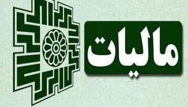اعلام رسمی سقف و حدنصاب‌های مالیاتی سال 1405