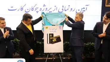 «چوگان‌کارت» بانک تجارت رونمایی شد