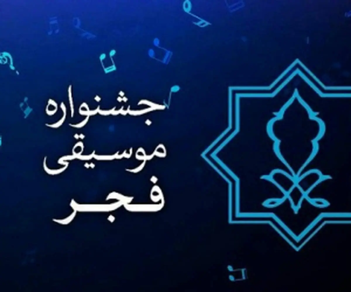 برنامه اجرای موسیقی پاپ در چهلمین جشنواره بینالمللی موسیقی فجر