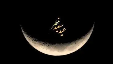 این کشور‌ها تاریخ دقیق عید فطر را اعلام کردند