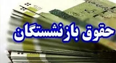 خبر مهم برای بازنشستگان/ معوقات چه زمانی واریز می‌شود؟