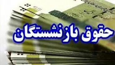 خبر مهم برای بازنشستگان/ معوقات چه زمانی واریز می‌شود؟