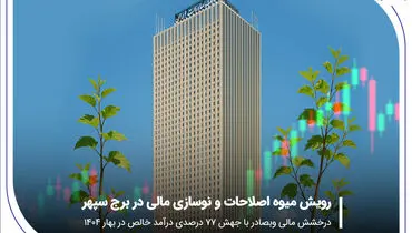 درخشش مالی «وبصادر» با جهش ۷۷ درصدی درآمد خالص در بهار ۱۴۰۴