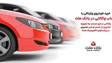 ارائه خدمت حساب وکالتی در بانک ملت برای خرید خودروهای وارداتی از طریق سامانه اتونوین در خردادماه
